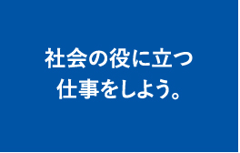 社会の役に立つ仕事をしよう。