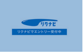 リクナビリクナビエントリー受付中