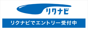 リクナビ リクナビエントリー受付中