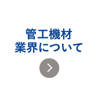 管工機材業界について