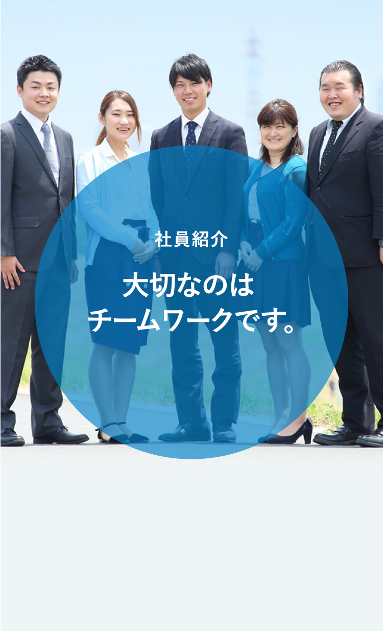 社員紹介 大切なのは チームワークです。