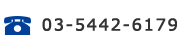 03-5442-6179