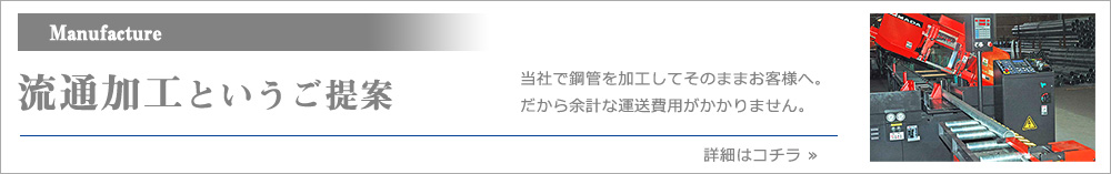 流通加工というご提案